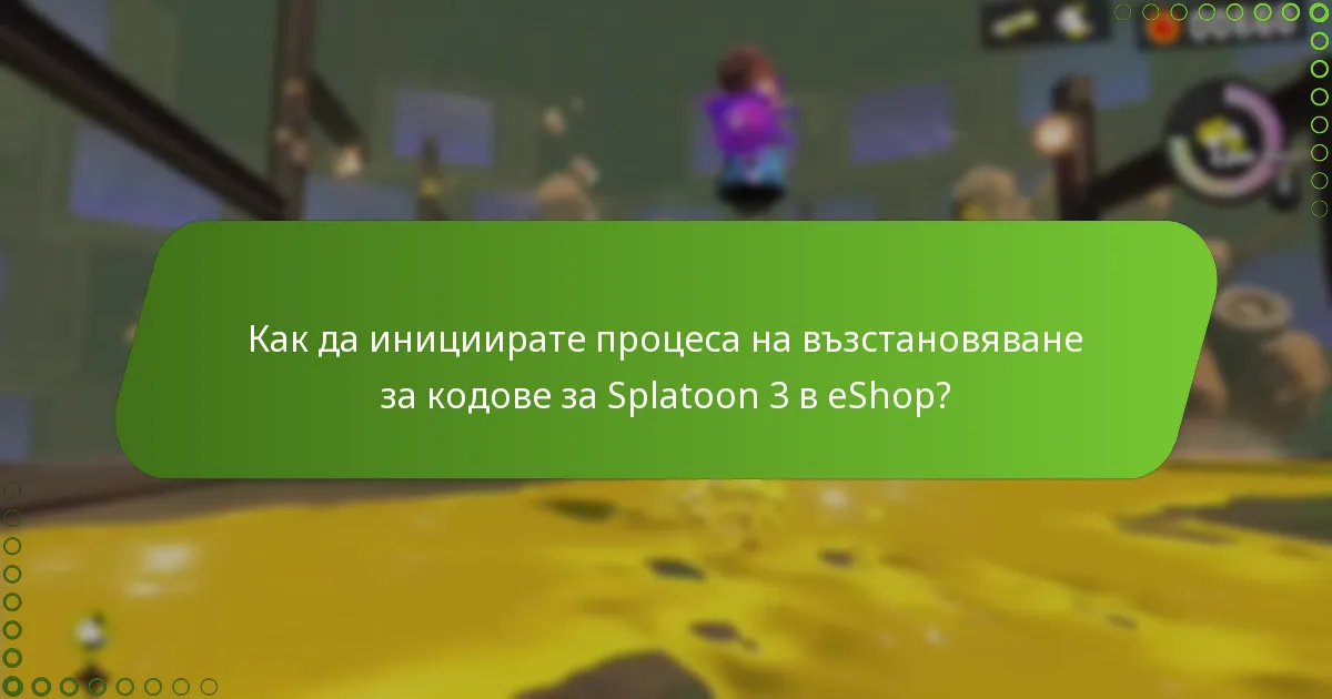 Как да инициирате процеса на възстановяване за кодове за Splatoon 3 в eShop?