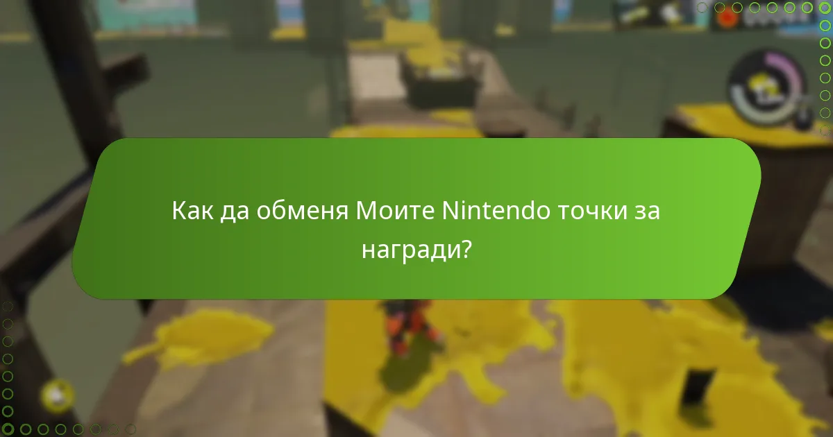 Как мога да спечеля Моите Nintendo точки в Splatoon 3?