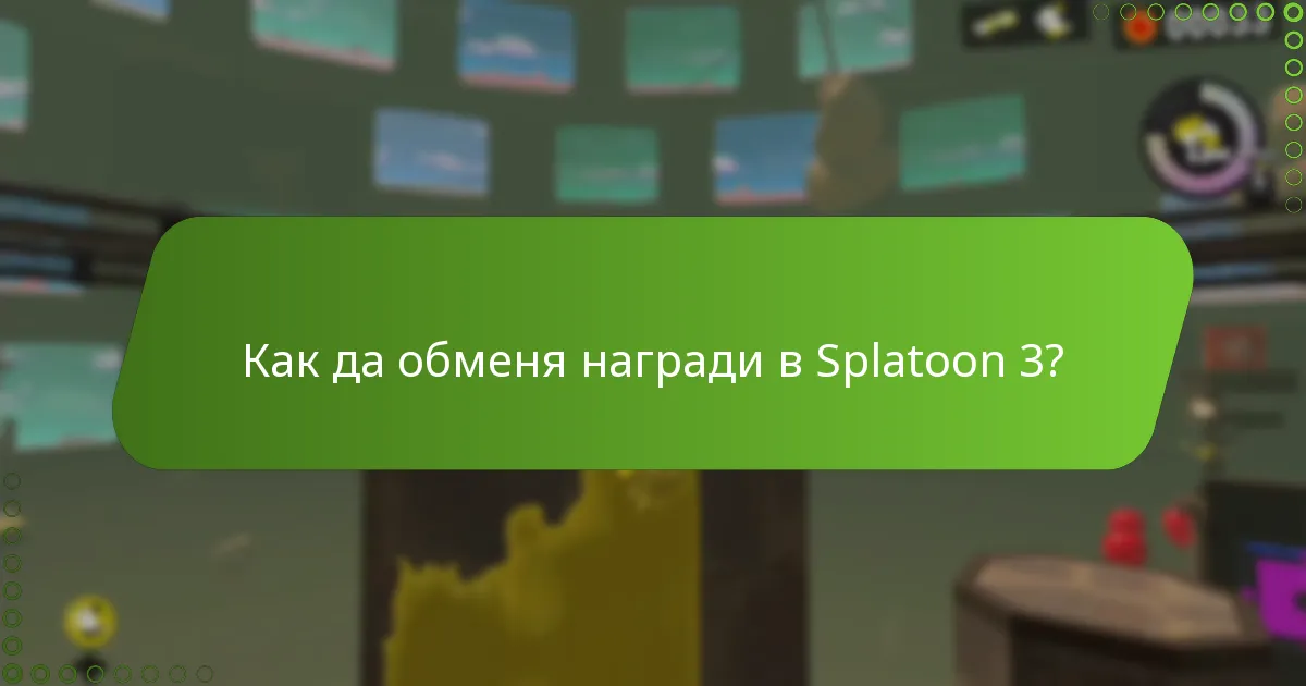 Как да обменя награди в Splatoon 3?