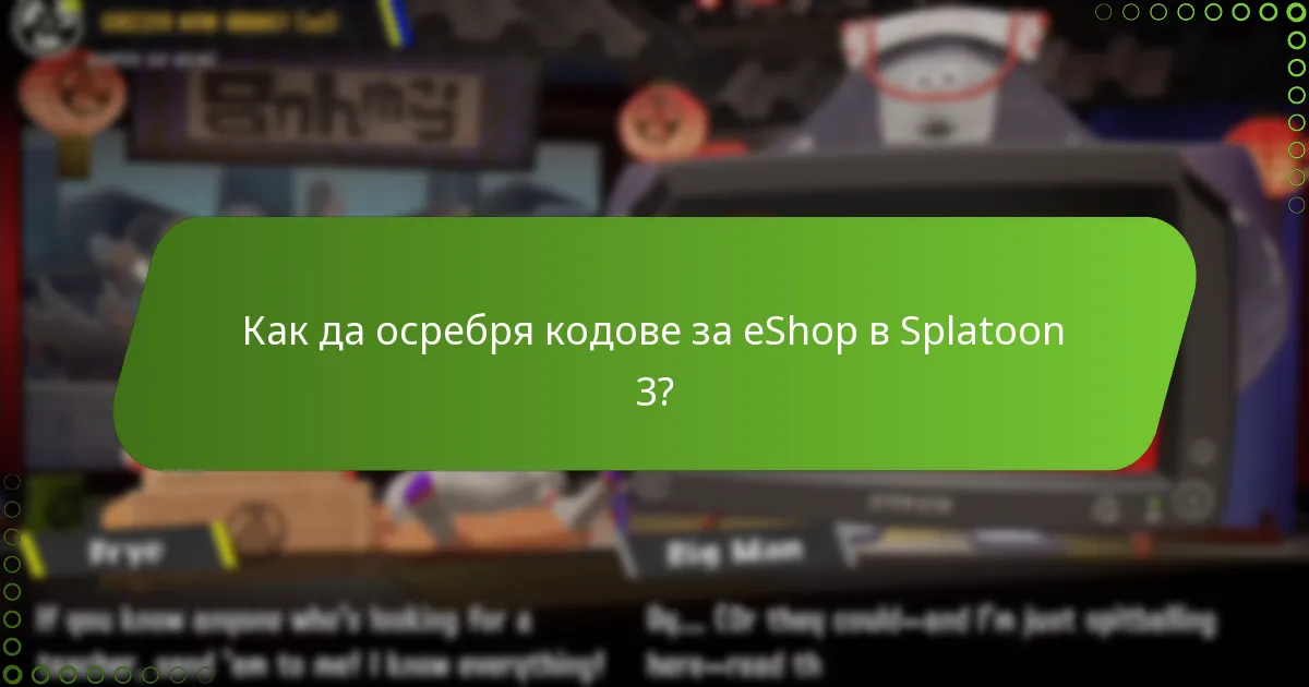 Как да осребря кодове за eShop в Splatoon 3?