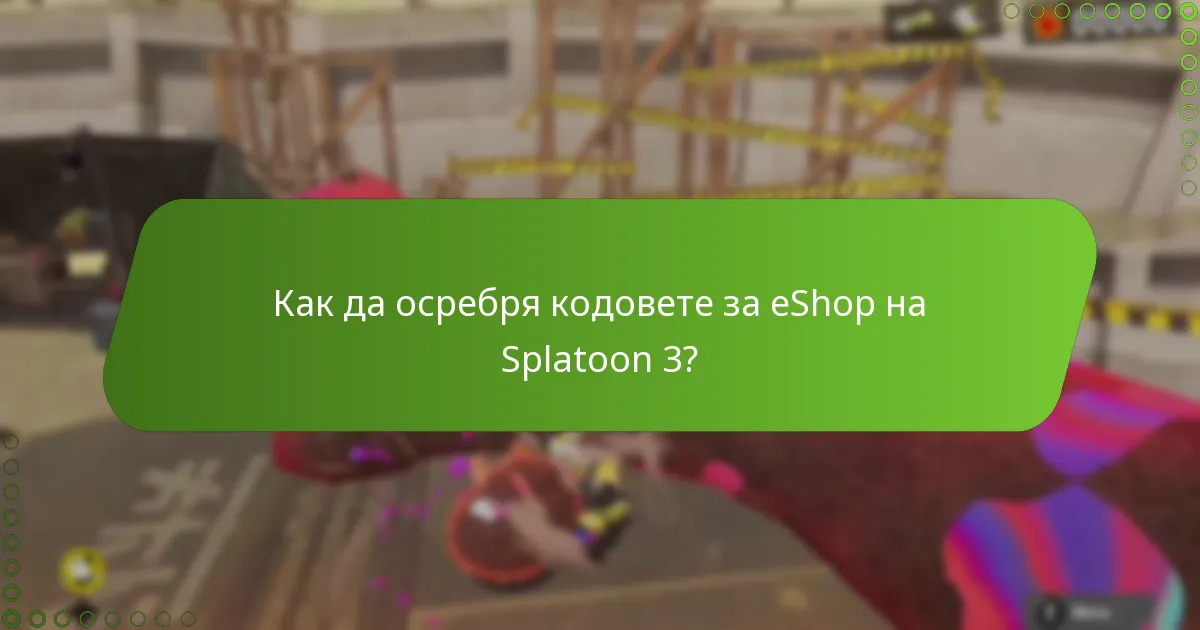 Къде мога да намеря валидни кодове за eShop на Splatoon 3?