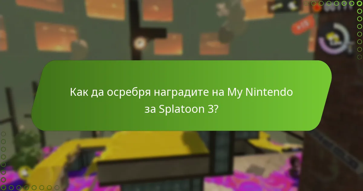 Какви сезонни сделки са налични за Splatoon 3?