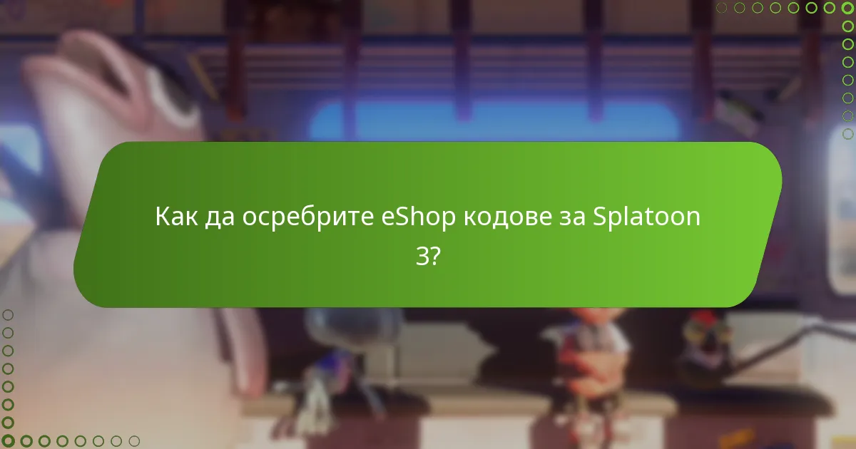Какви сезонни оферти са налични за Splatoon 3?