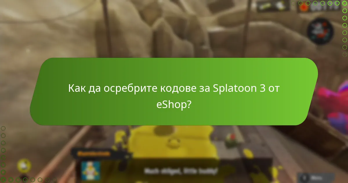 Как мога да споделя кодове за Splatoon 3 от eShop с приятели и семейство?