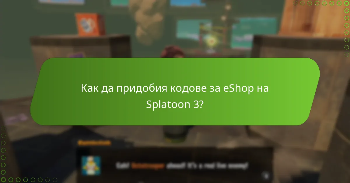 Как да осребря кодове за eShop на Splatoon 3?