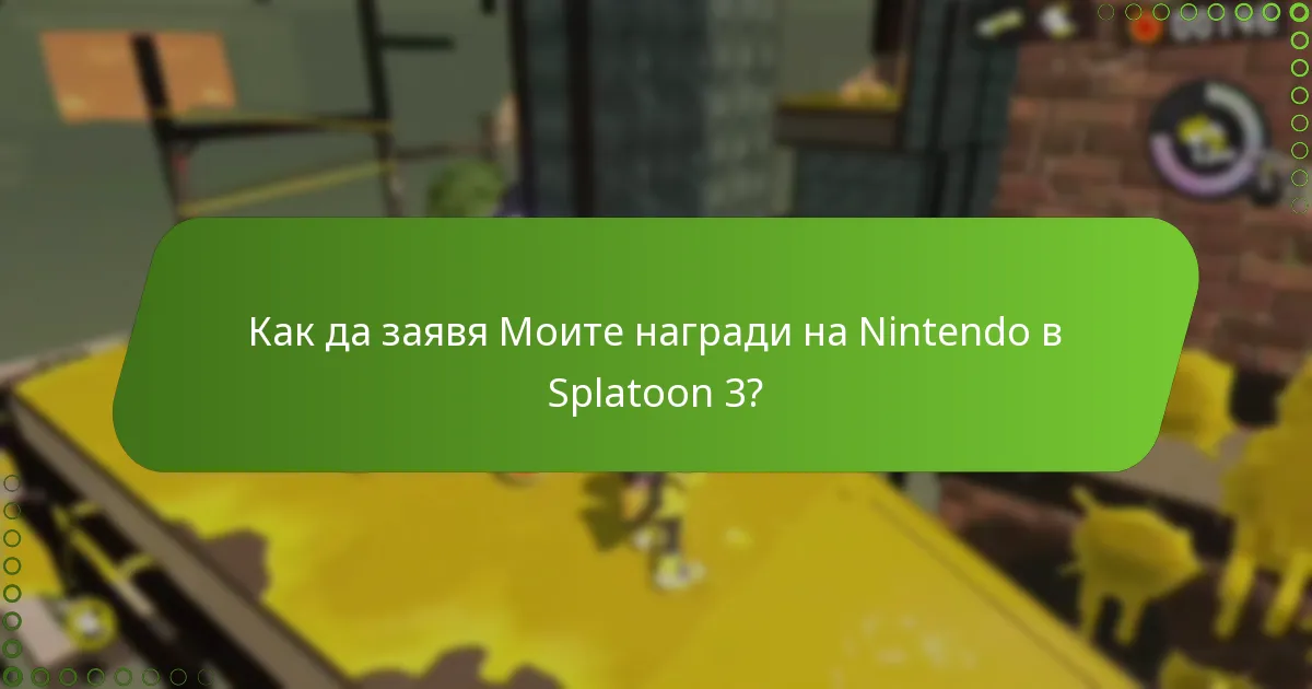 Как да обменя кодове за Моите награди на Nintendo в Splatoon 3?