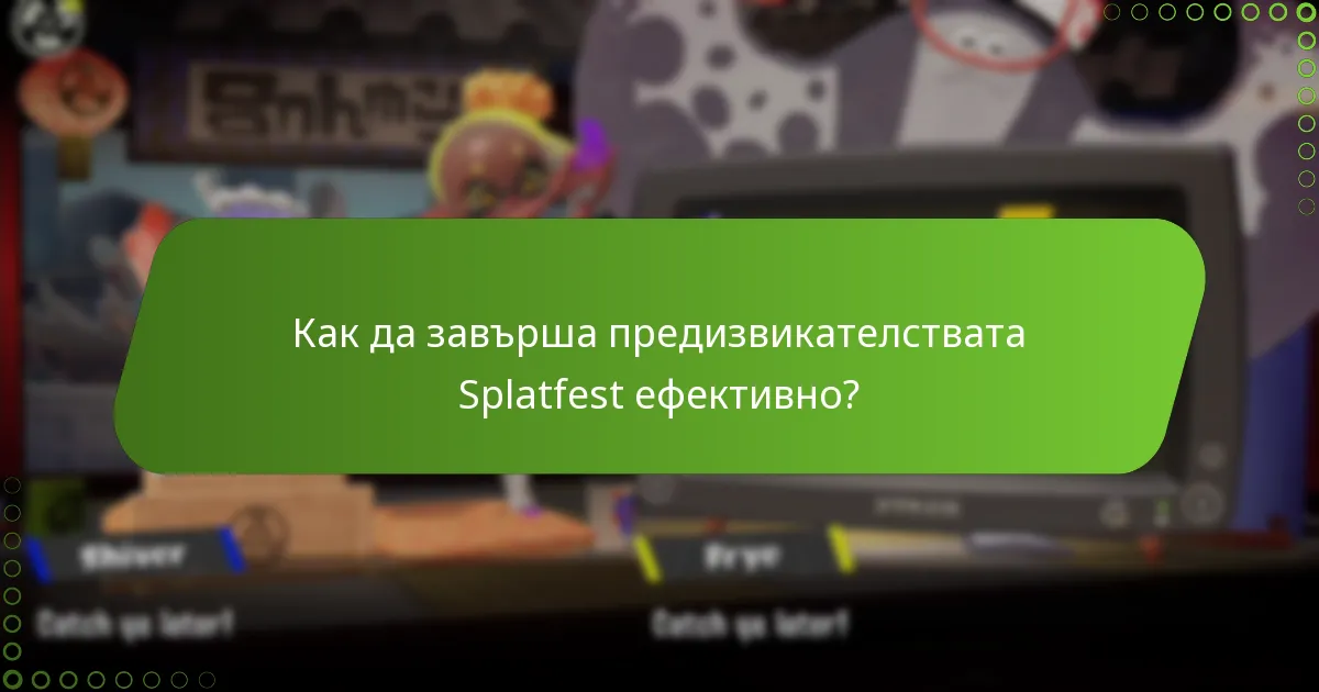 Как да завърша предизвикателствата Splatfest ефективно?