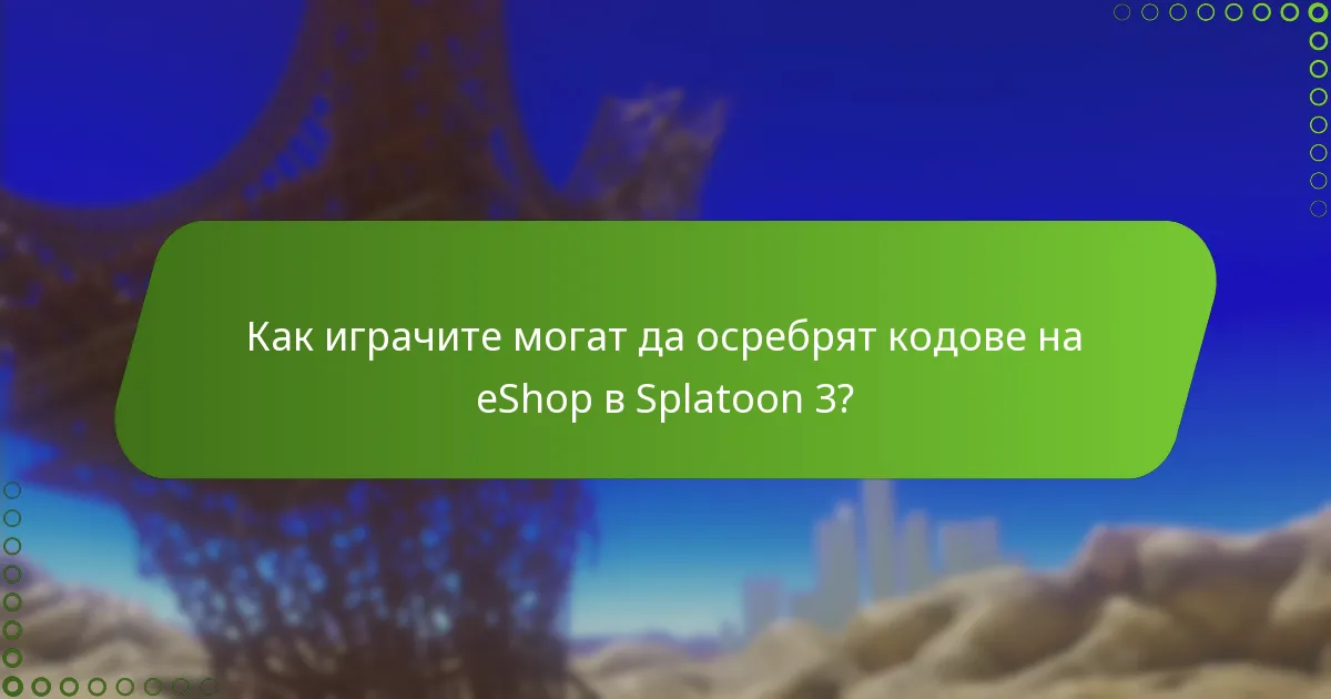 Как играчите могат да осребрят кодове на eShop в Splatoon 3?