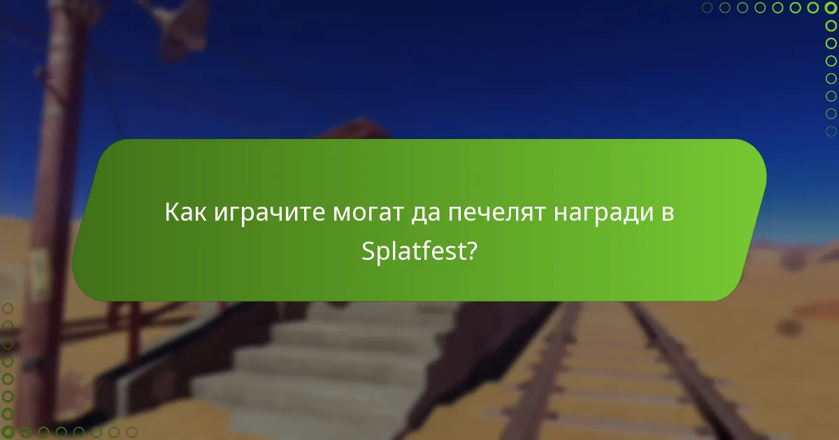 Как играчите могат да печелят награди в Splatfest?