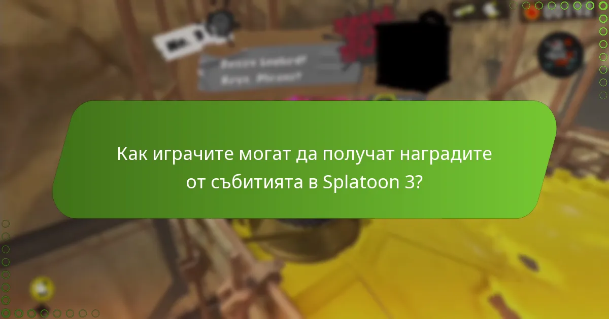 Как играчите могат да получат наградите от събитията в Splatoon 3?