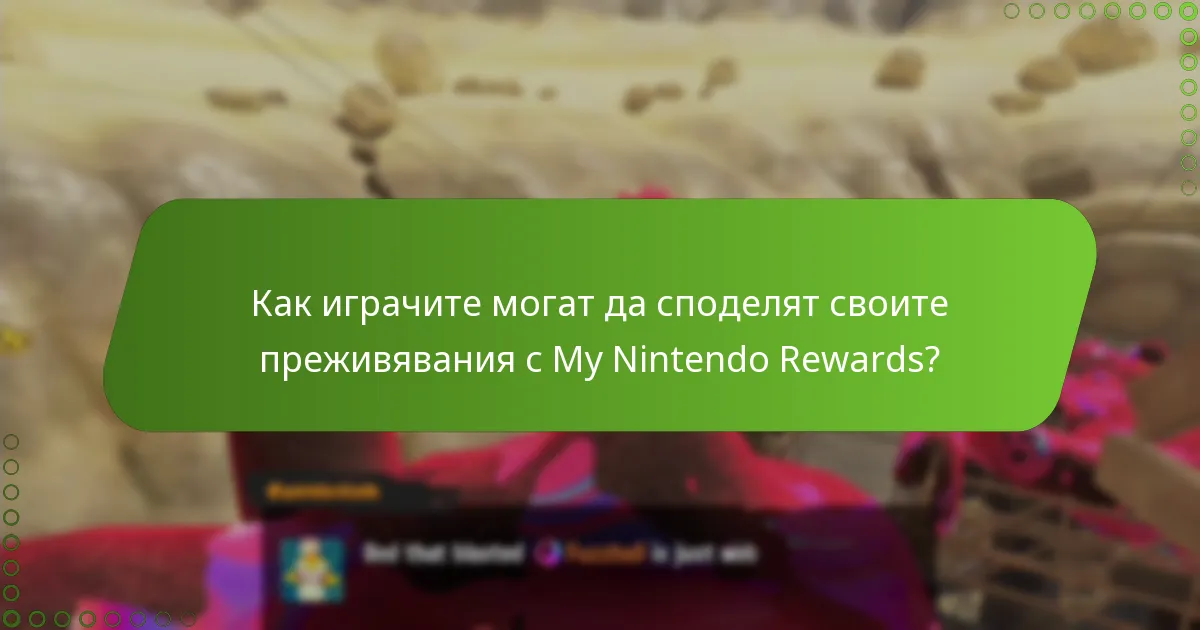 Как играчите могат да споделят своите преживявания с My Nintendo Rewards?
