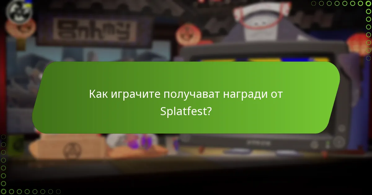 Как могат играчите да споделят опитите си от Splatfest?