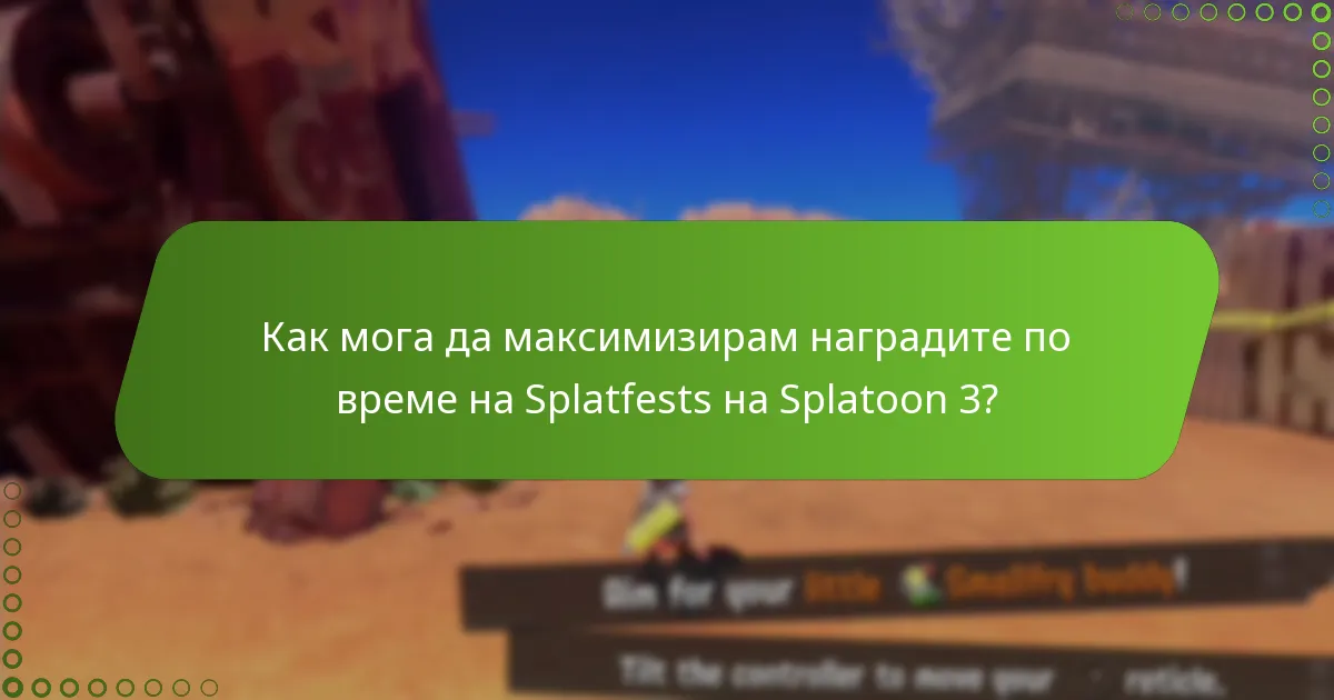 Какви фактори трябва да взема предвид при избора на отбор за Splatfest?