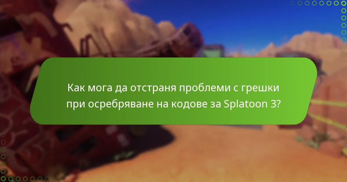 Как мога да отстраня проблеми с грешки при осребряване на кодове за Splatoon 3?