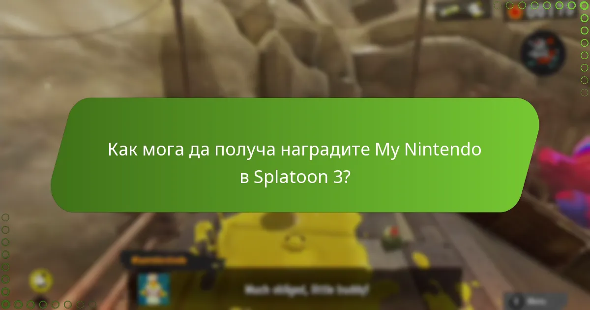 Как мога да получа наградите My Nintendo в Splatoon 3?