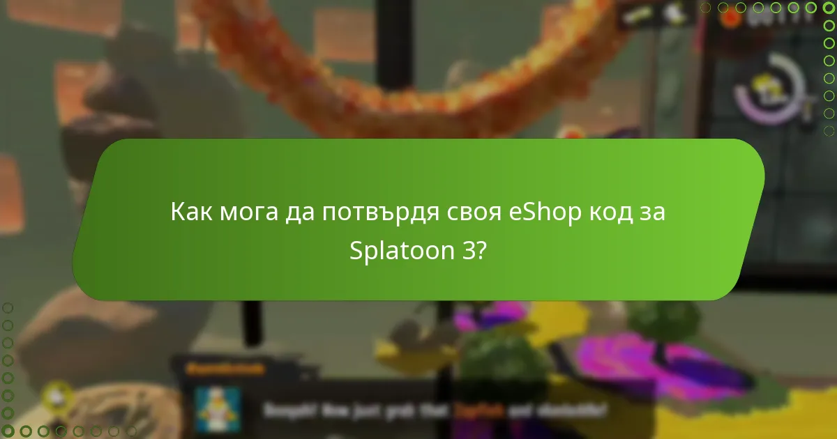 Как мога да потвърдя своя eShop код за Splatoon 3?