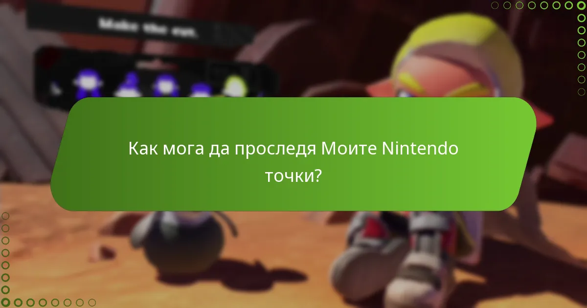 Как да обменя Моите Nintendo точки за награди?