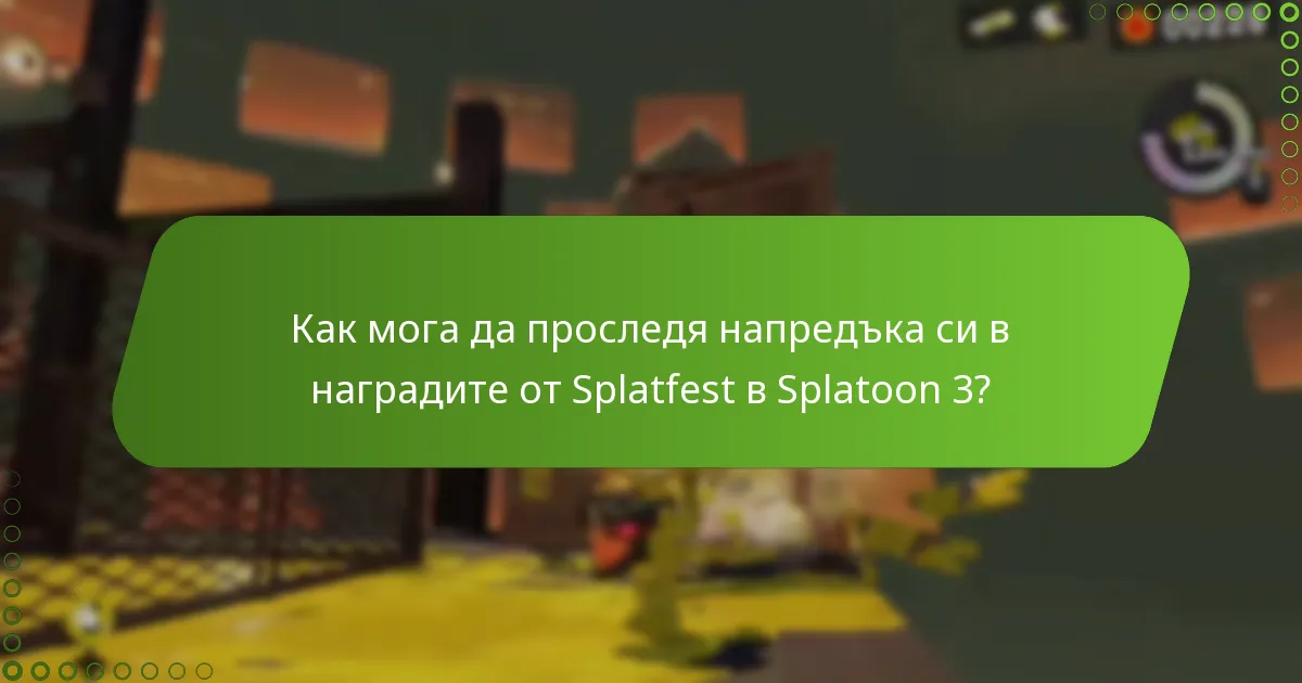 Какъв е процесът за проверка на текущия ми статус в Splatfest?
