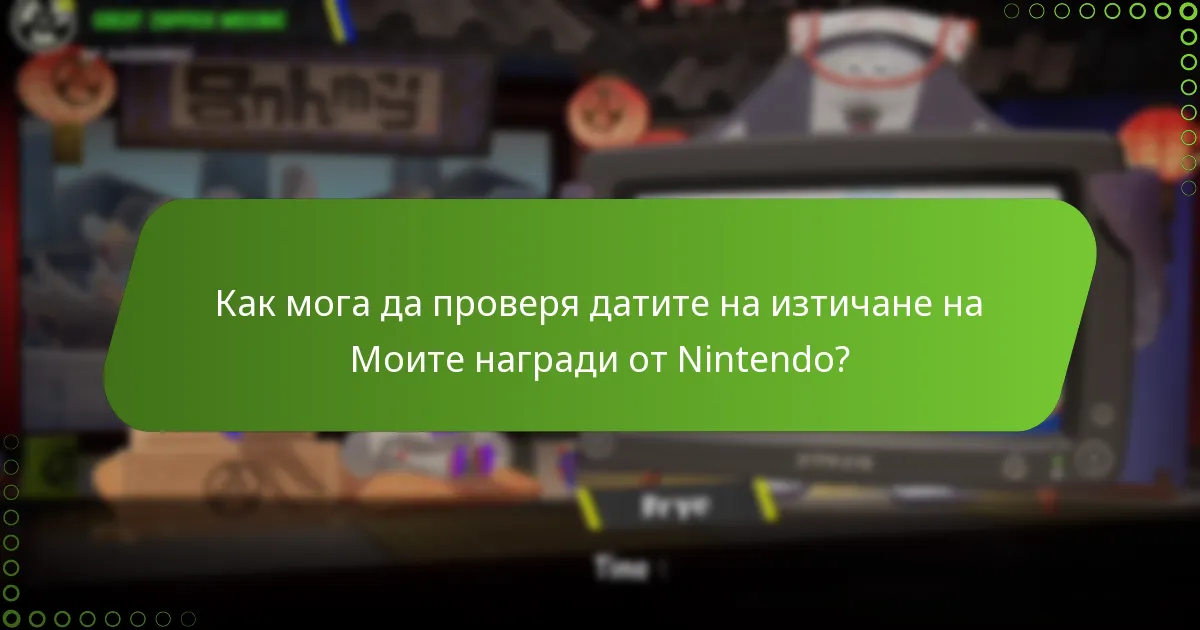 Как мога да проверя датите на изтичане на Моите награди от Nintendo?