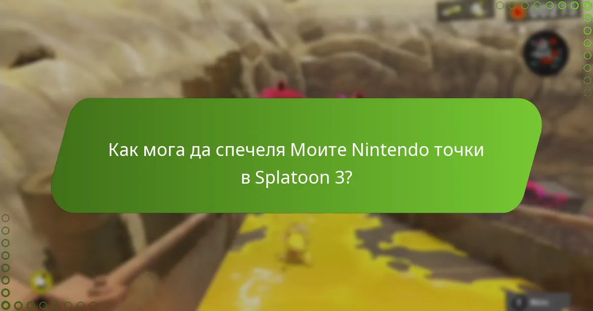 Как мога да проследя Моите Nintendo точки?