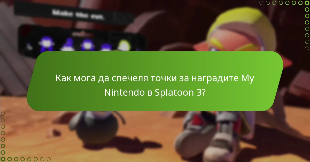 Как мога да спечеля точки за наградите My Nintendo в Splatoon 3?