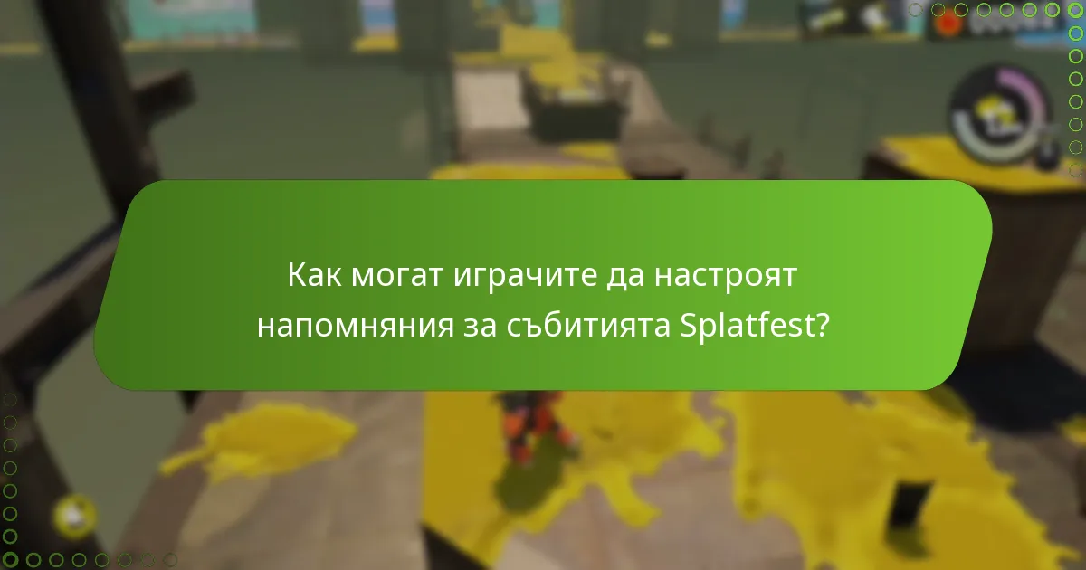 Кога могат играчите да получат награди по време на Splatfest?