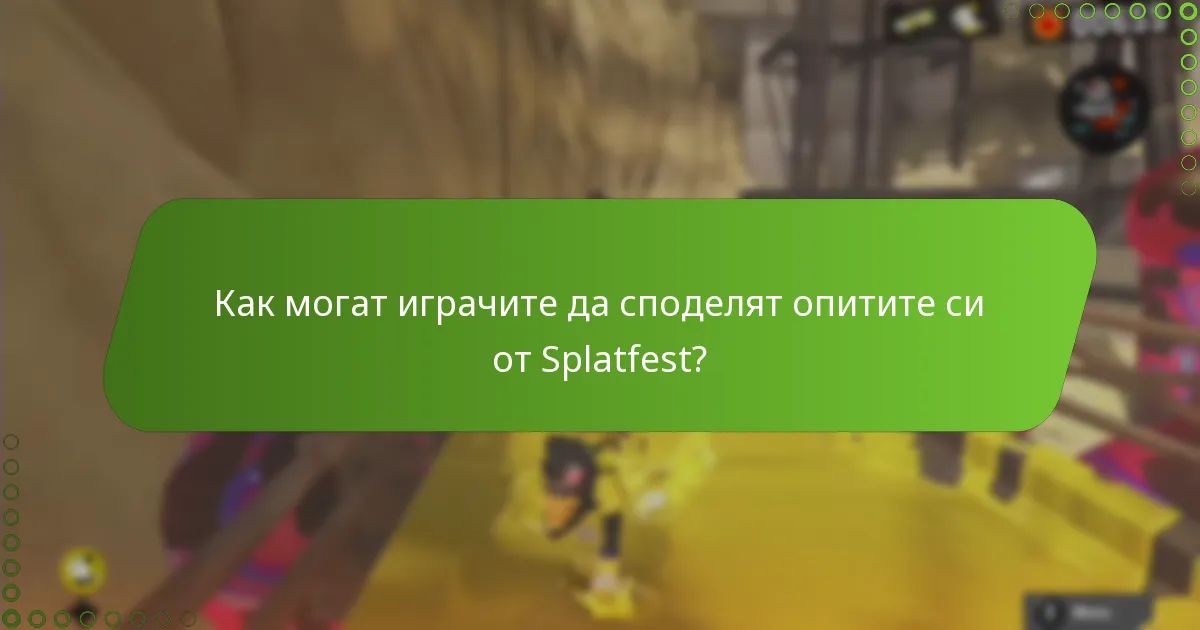Каква обратна връзка е предоставила общността относно Splatfest?
