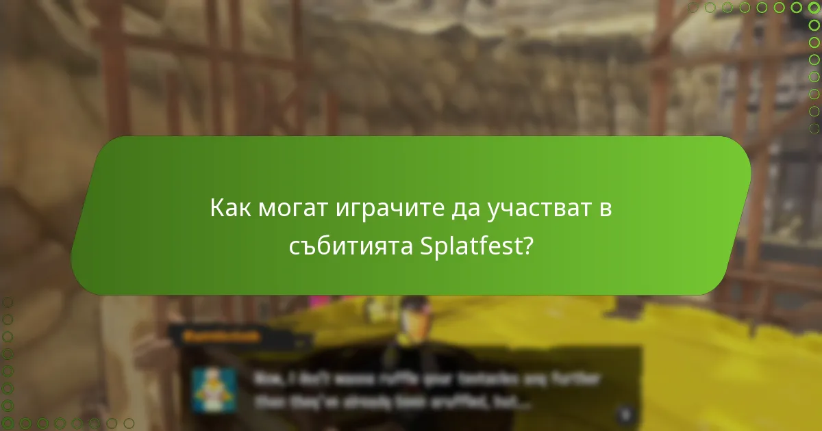 Как могат играчите да участват в събитията Splatfest?