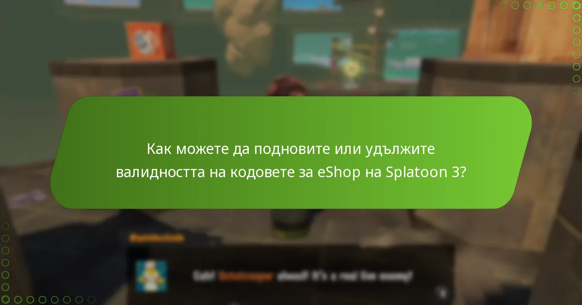 Как можете да подновите или удължите валидността на кодовете за eShop на Splatoon 3?