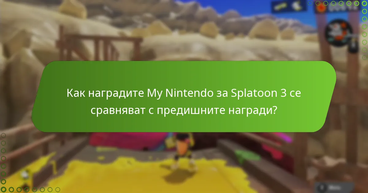 Какви са ограничените по време оферти за наградите My Nintendo за Splatoon 3?