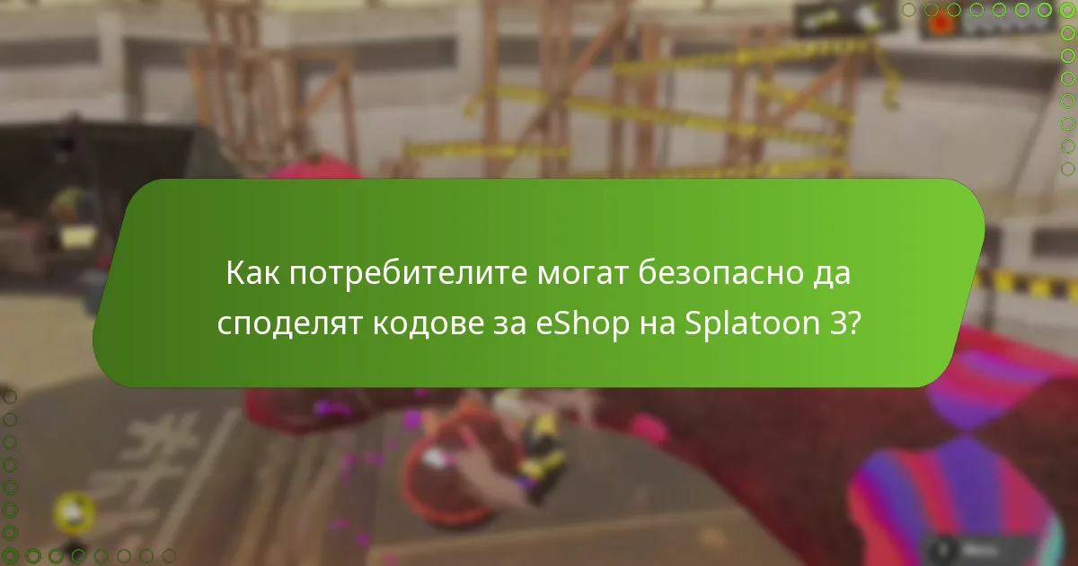 Какви рискове са свързани с споделянето на кодове за eShop на Splatoon 3?