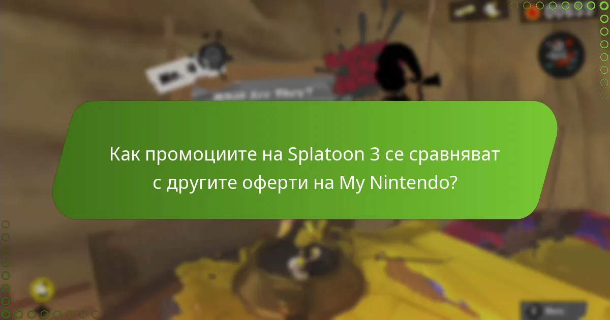 Как да осребря наградите на My Nintendo за Splatoon 3?