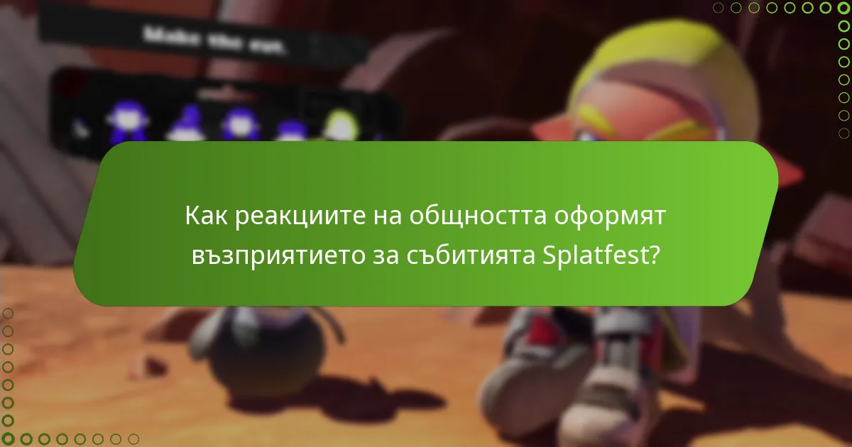 Какви награди могат да спечелят играчите от участието в събития Splatfest?