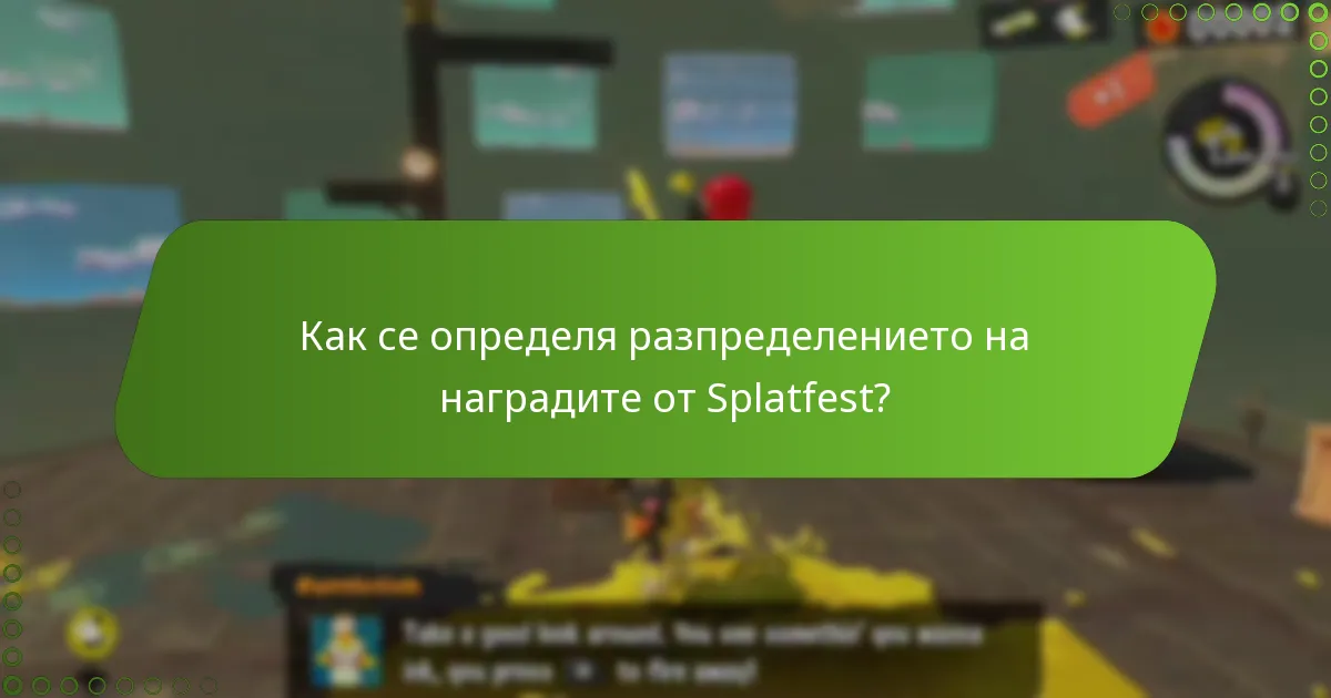Какви фактори влияят на индивидуалните приноси за наградите от Splatfest?