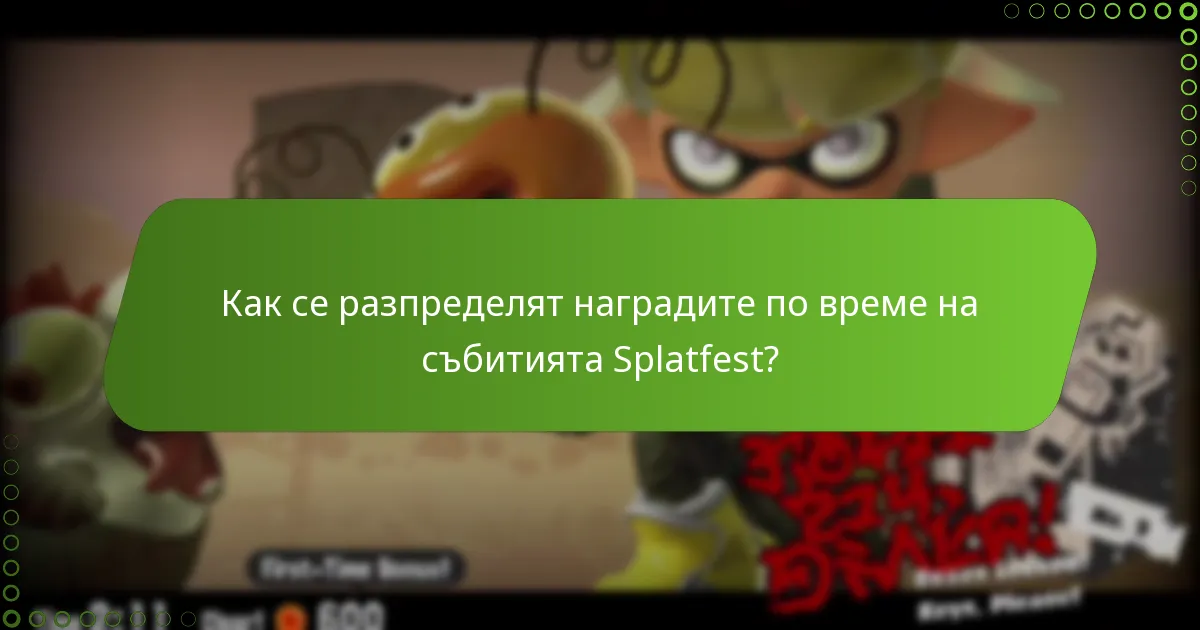 Как се разпределят наградите по време на събитията Splatfest?
