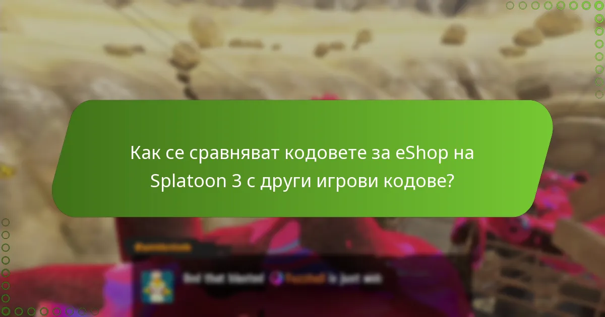 Къде мога да намеря легитимни кодове за eShop за Splatoon 3?