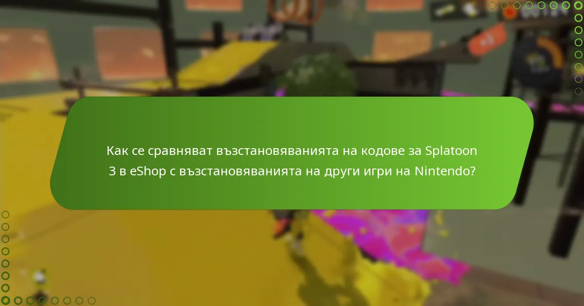 Какви са условията и правилата за възстановяване на кодове за Splatoon 3 в eShop?