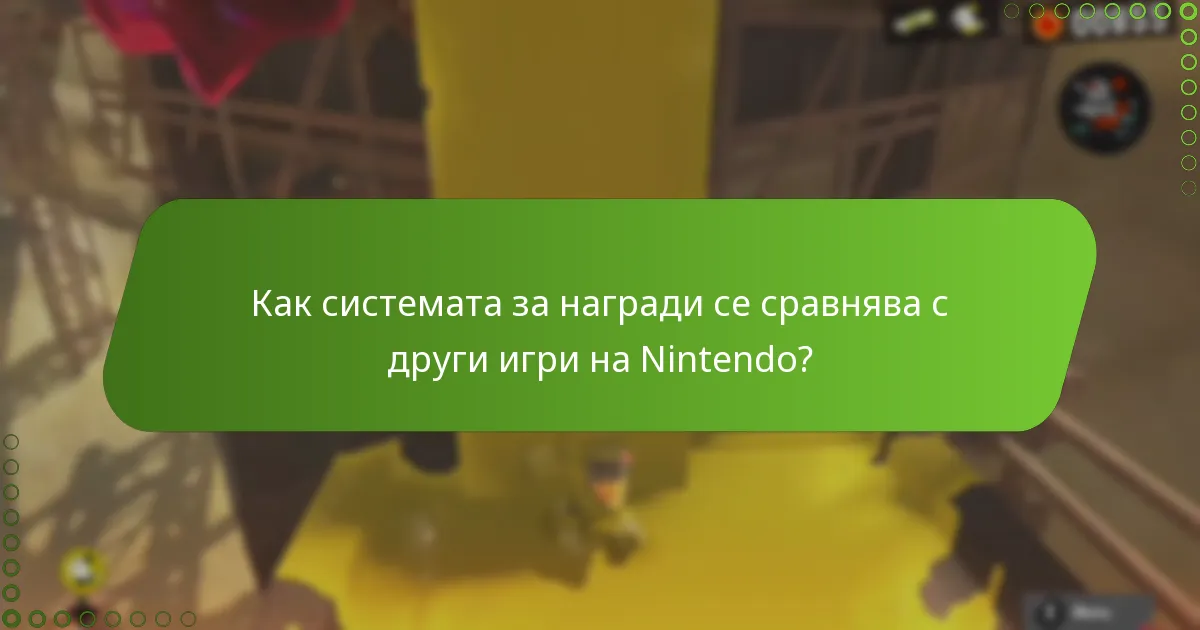 Какви са изискванията за допустимост за My Nintendo Rewards?