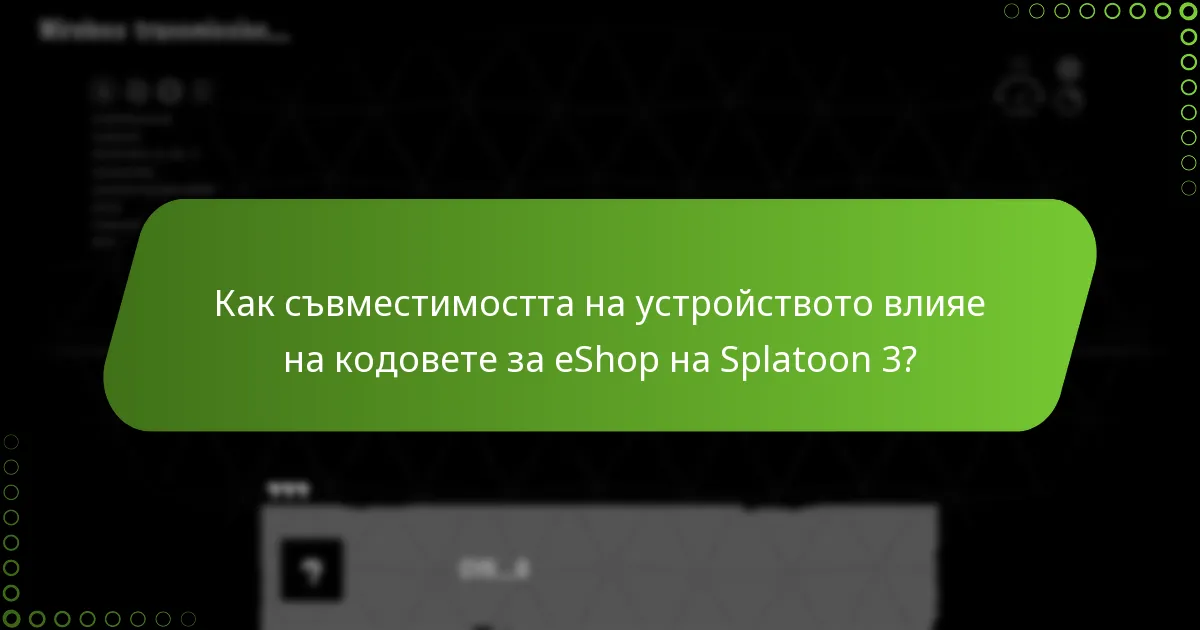 Как съвместимостта на устройството влияе на кодовете за eShop на Splatoon 3?