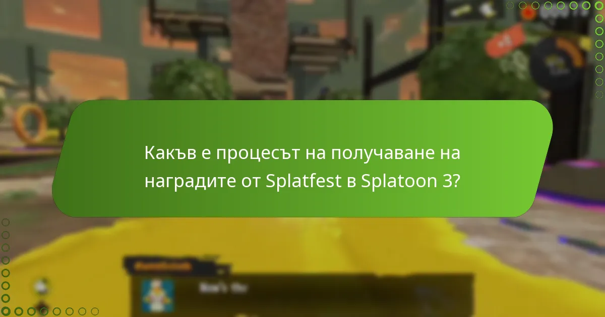 Какви типове награди могат да спечелят играчите по време на Splatfest?