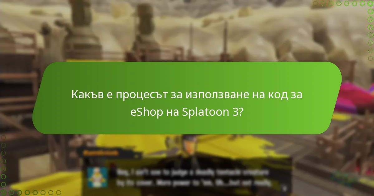 Какви са изискванията за използване на код за eShop на Splatoon 3?