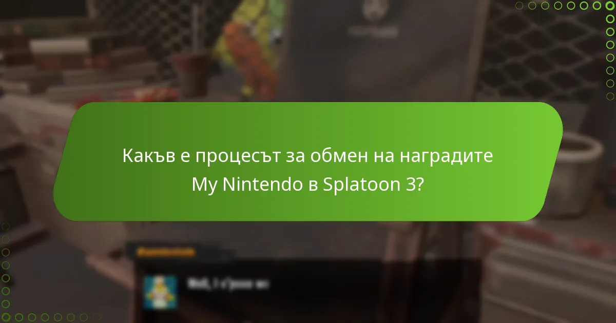 Какъв е процесът за обмен на наградите My Nintendo в Splatoon 3?