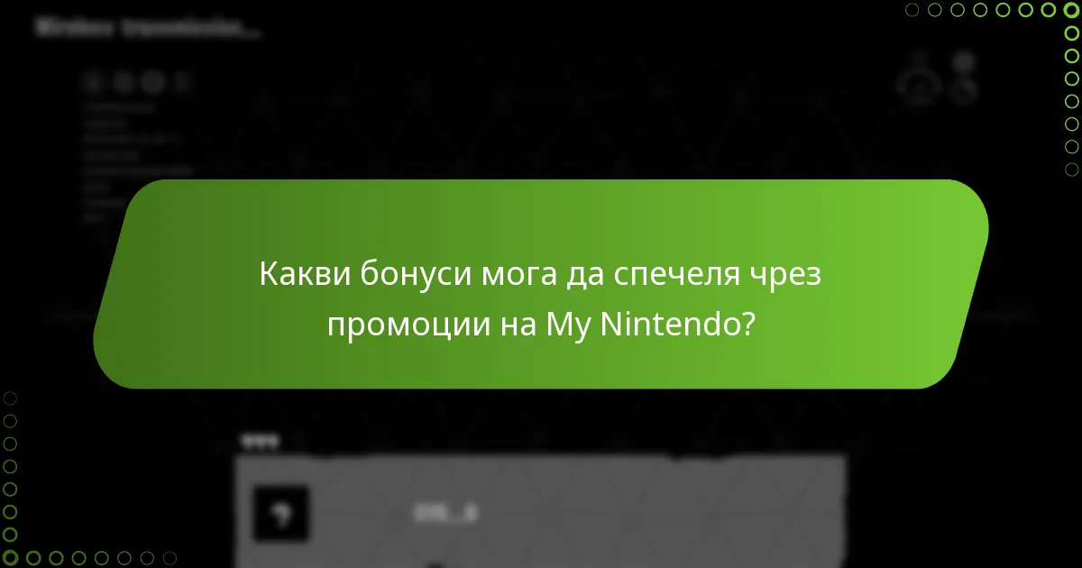 Какви бонуси мога да спечеля чрез промоции на My Nintendo?
