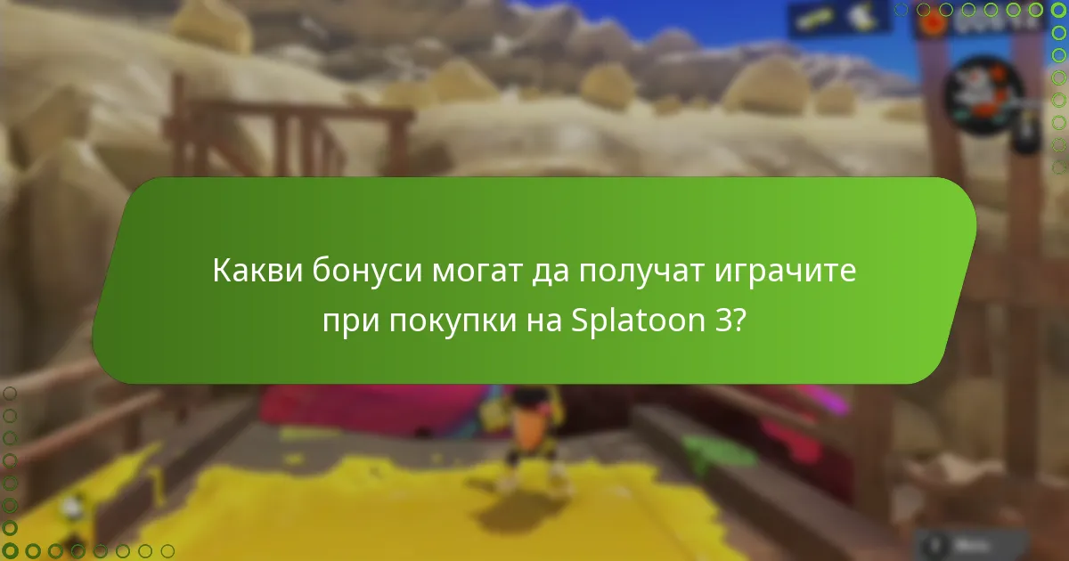 Какви бонуси могат да получат играчите при покупки на Splatoon 3?