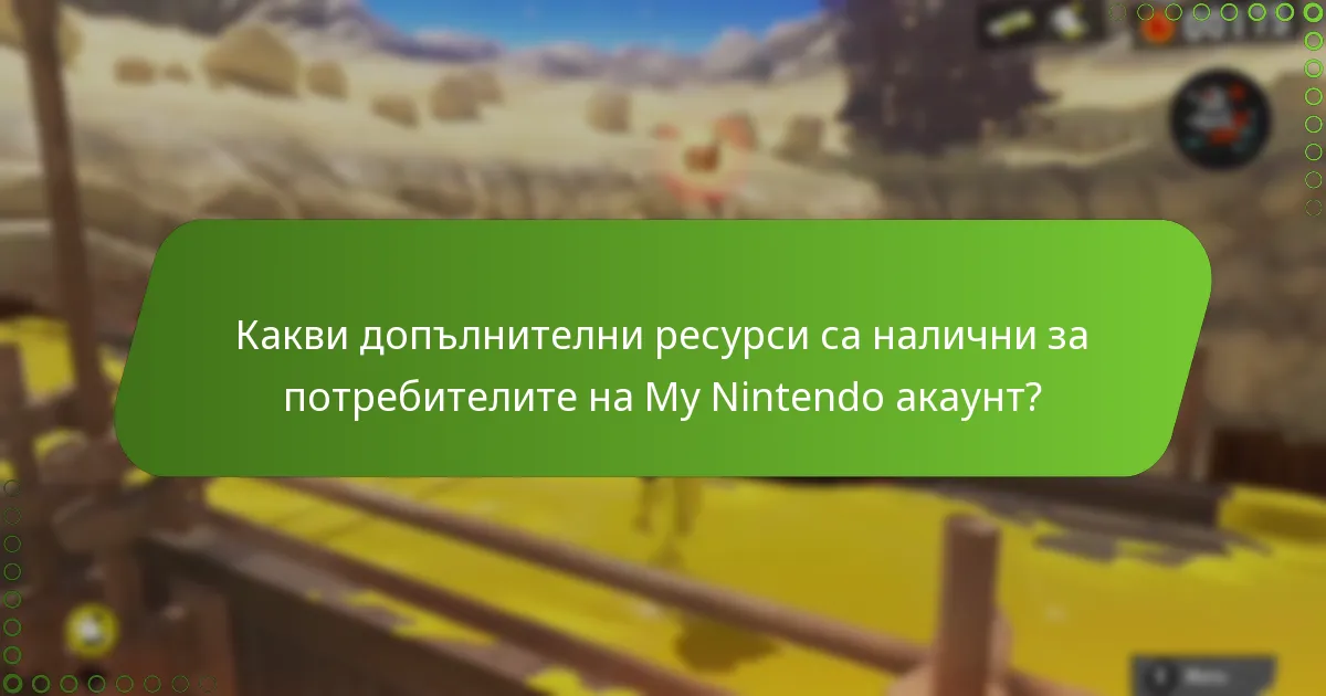 Как свързването на My Nintendo акаунта с Splatoon 3 се сравнява с други игри на Nintendo?