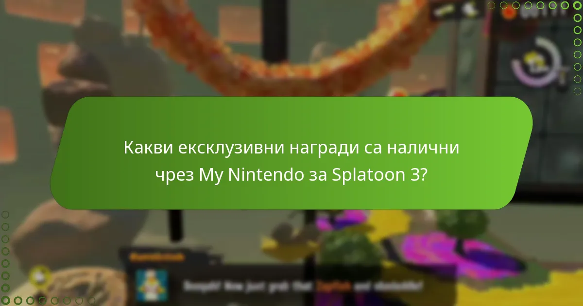 Какъв е процесът за осребряване на кодове за наградите My Nintendo?