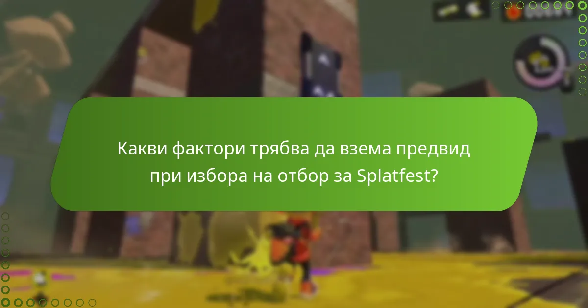 Какви игрови стратегии могат да подобрят представянето ми в Splatfest?