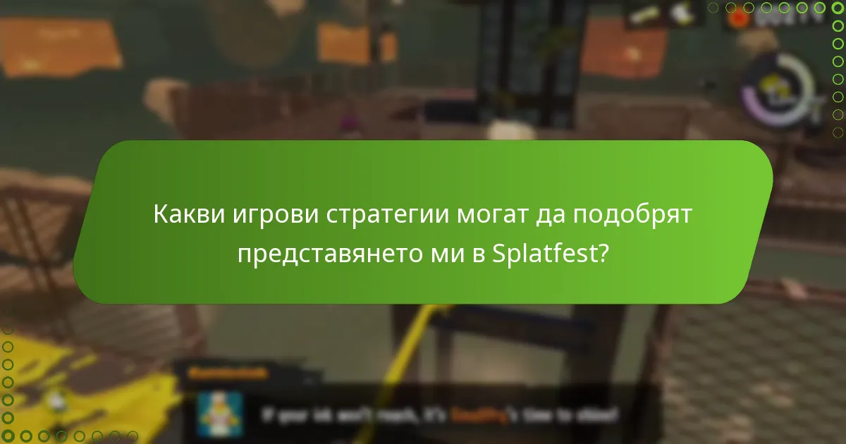 Кои общи капани трябва да избягвам по време на участието в Splatfest?