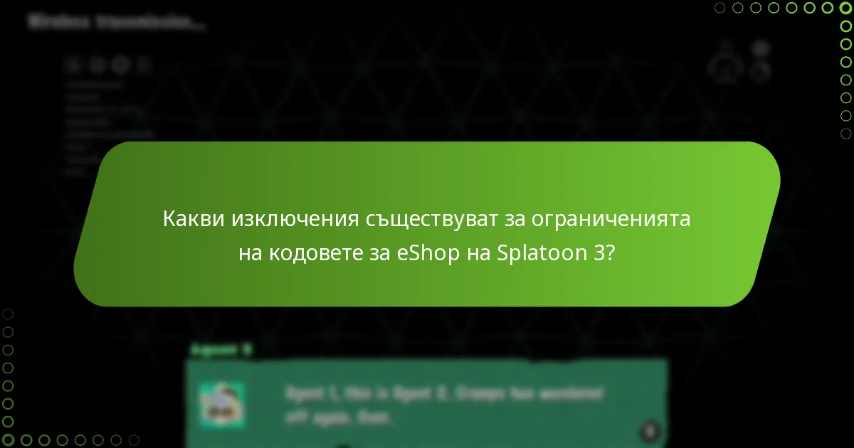 Какви изключения съществуват за ограниченията на кодовете за eShop на Splatoon 3?