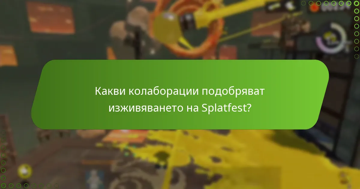 Какви награди могат да спечелят играчите по време на Splatfest?